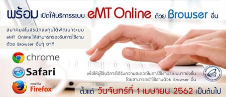 พร้อมเปิดให้บริการ eMT online ด้วย Browser อื่น