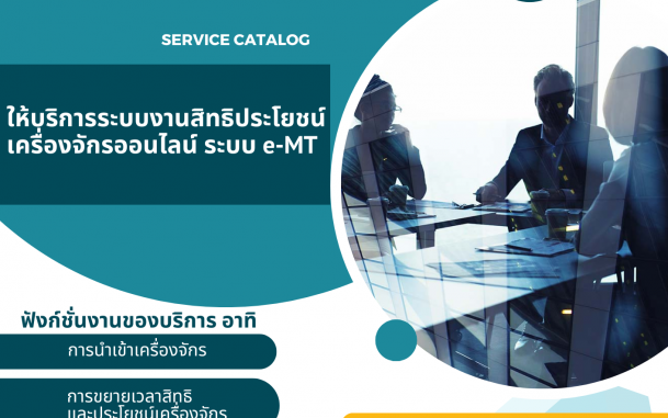 ศูนย์เศรษฐกิจการลงทุนภาคที่ 7 พิษณุโลกให้บริการระบบงานสิทธิประโยชน์เครื่องจักรออนไลน์ ระบบ e-MT