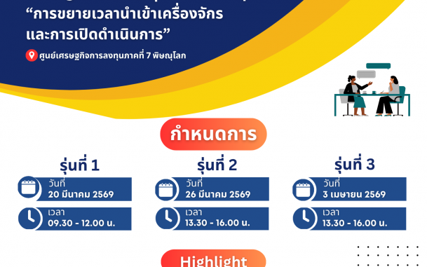บีโอไอ พิษณุโลก ขอเชิญร่วมสัมมนา เรื่อง "การประชุมเตรียมการและ Workshop การขยายเวลานำเข้าเครื่องจักร และการยื่นขออนุญาตเปิดดำเนินการ" ณ ห้องประชุมสำนักงานชั้น 3 ศูนย์เศรษฐกิจการลงทุนภาคที่ 7 (พิษณุโลก) 