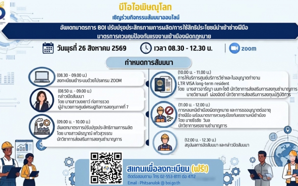​บีโอไอ พิษณุโลก ขอเชิญร่วมสัมมนาออนไลน์